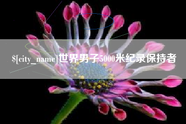 鄢陵世界男子5000米纪录保持者