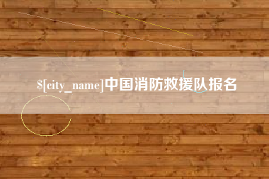 鄢陵中国消防救援队报名