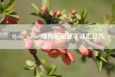 鄢陵排列五图谜字谜汇总九