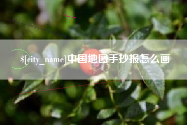 鄢陵中国地图手抄报怎么画