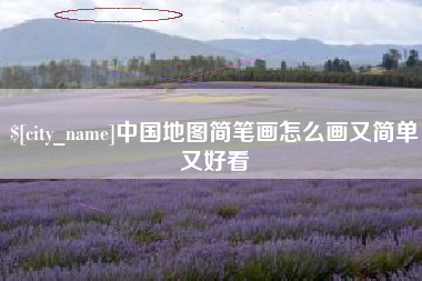 鄢陵中国地图简笔画怎么画又简单又好看
