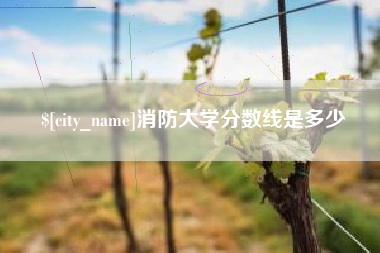 鄢陵消防大学分数线是多少