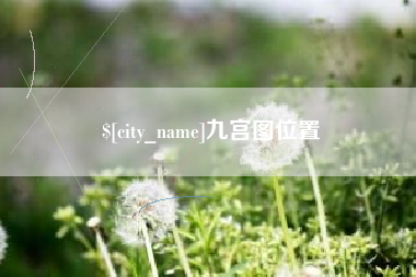 鄢陵九宫图位置