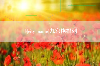 鄢陵九宫格排列