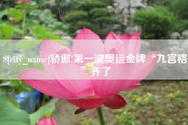 鄢陵骄傲!第一波奥运金牌“九宫格”齐了