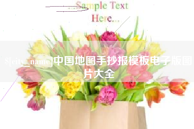 鄢陵中国地图手抄报模板电子版图片大全