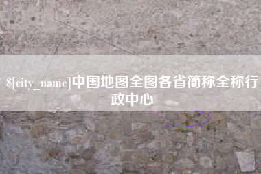 鄢陵中国地图全图各省简称全称行政中心