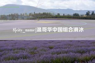 鄢陵温哥华中国组合滑冰