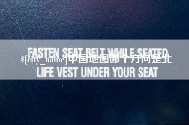 鄢陵中国地图哪个方向是北