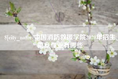 鄢陵中国消防救援学院2020年招生简章专业有哪些