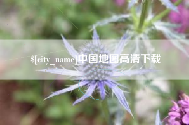鄢陵中国地图高清下载