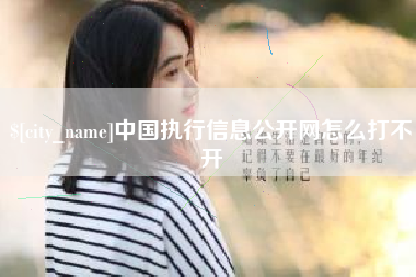 鄢陵中国执行信息公开网怎么打不开