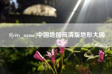 鄢陵中国地图高清版地形大图