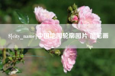 鄢陵中国地图轮廓图片 简笔画