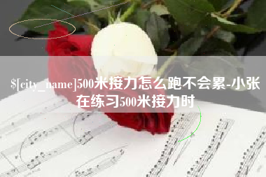 鄢陵500米接力怎么跑不会累-小张在练习500米接力时