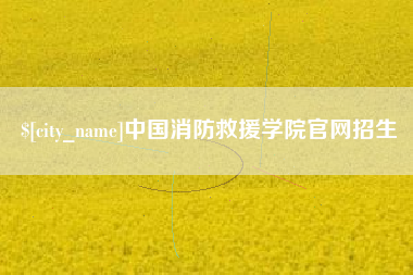 鄢陵中国消防救援学院官网招生