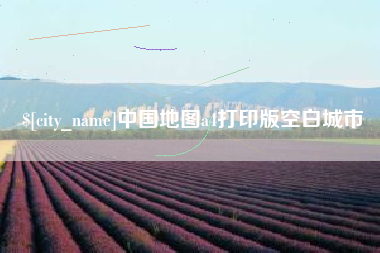 鄢陵中国地图a4打印版空白城市