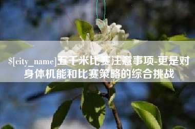 鄢陵五千米比赛注意事项-更是对身体机能和比赛策略的综合挑战