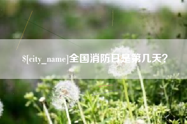 鄢陵全国消防日是第几天？