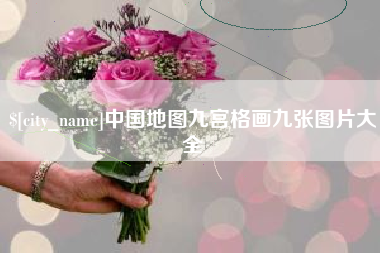 鄢陵中国地图九宫格画九张图片大全
