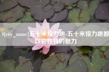鄢陵五十米接力跑-五十米接力跑都以它独特的魅力