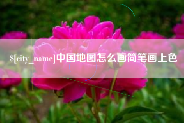 鄢陵中国地图怎么画简笔画上色