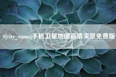 鄢陵手机卫星地图高清实景免费版