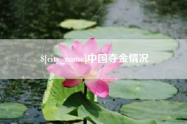 鄢陵中国夺金情况