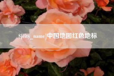 鄢陵中国地图红色地标