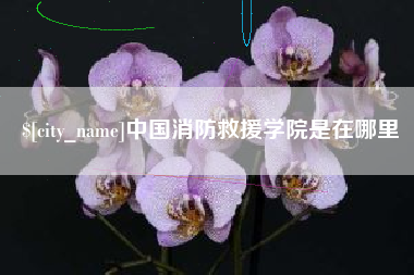 鄢陵中国消防救援学院是在哪里