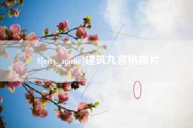 鄢陵建筑九宫格图片