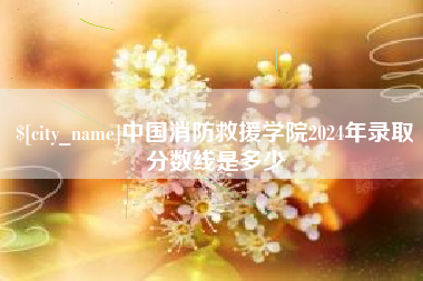 鄢陵中国消防救援学院2024年录取分数线是多少