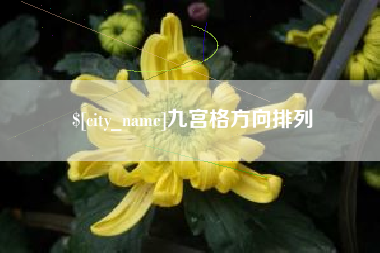 鄢陵九宫格方向排列