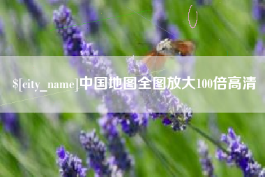 鄢陵中国地图全图放大100倍高清