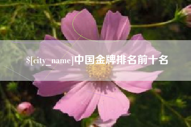 鄢陵中国金牌排名前十名