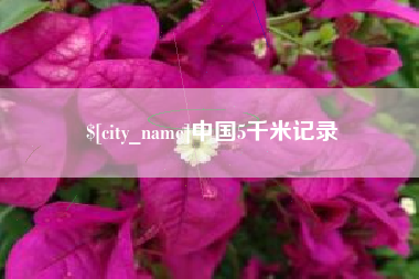 鄢陵中国5千米记录