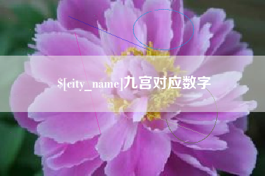 鄢陵九宫对应数字