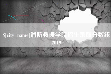 鄢陵消防救援学院招生录取分数线2019