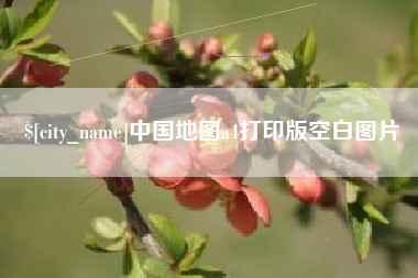 鄢陵中国地图a4打印版空白图片