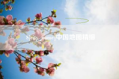 鄢陵中国地图精细