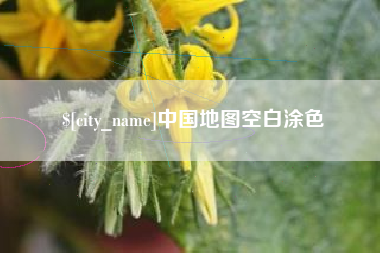 鄢陵中国地图空白涂色