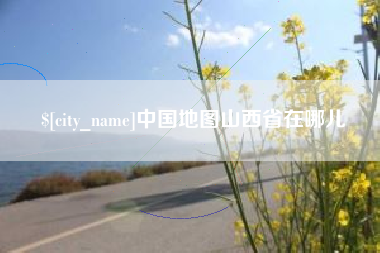 鄢陵中国地图山西省在哪儿