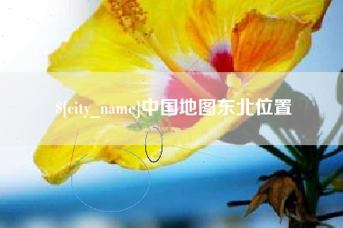 鄢陵中国地图东北位置