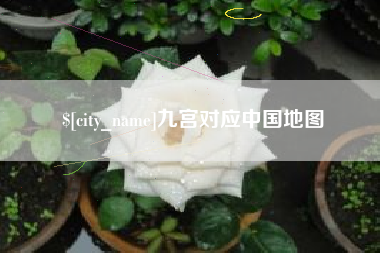 鄢陵九宫对应中国地图