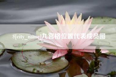 鄢陵九宫格位置代表成员图