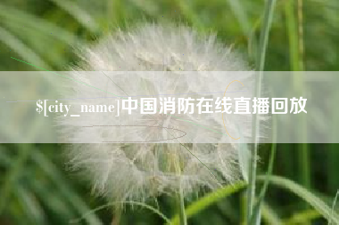 鄢陵中国消防在线直播回放