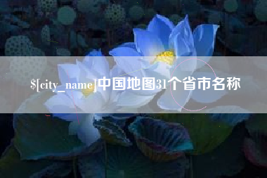 鄢陵中国地图31个省市名称