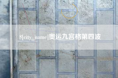 鄢陵奥运九宫格第四波