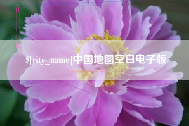 鄢陵中国地图空白电子版