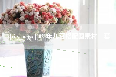 鄢陵2021年九宫格配图素材一套